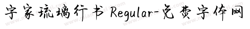 字家琉璃行书 Regular字体转换